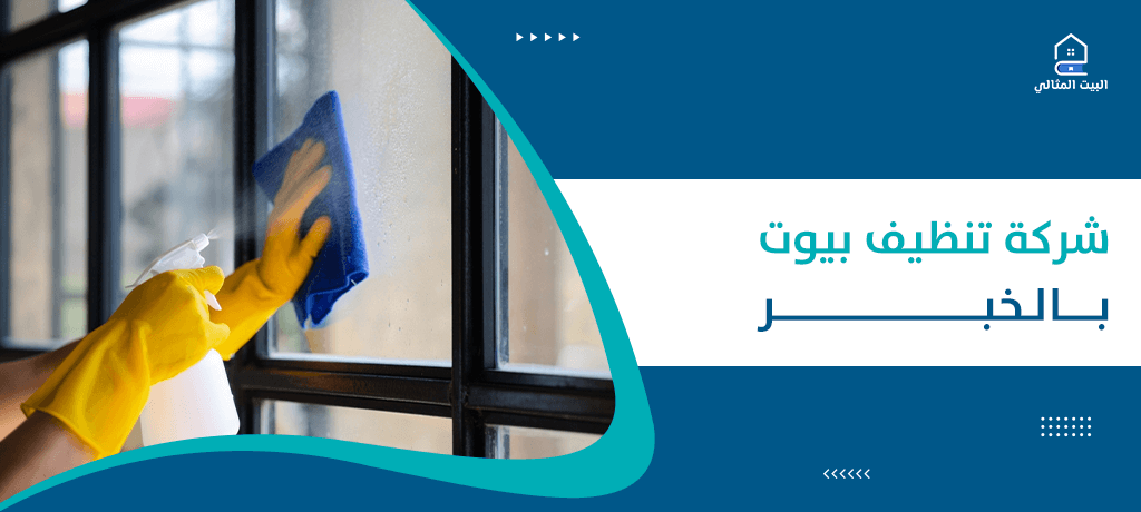 شركة تنظيف بيوت بالخبر