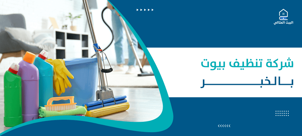 شركة تنظيف بيوت بالخبر