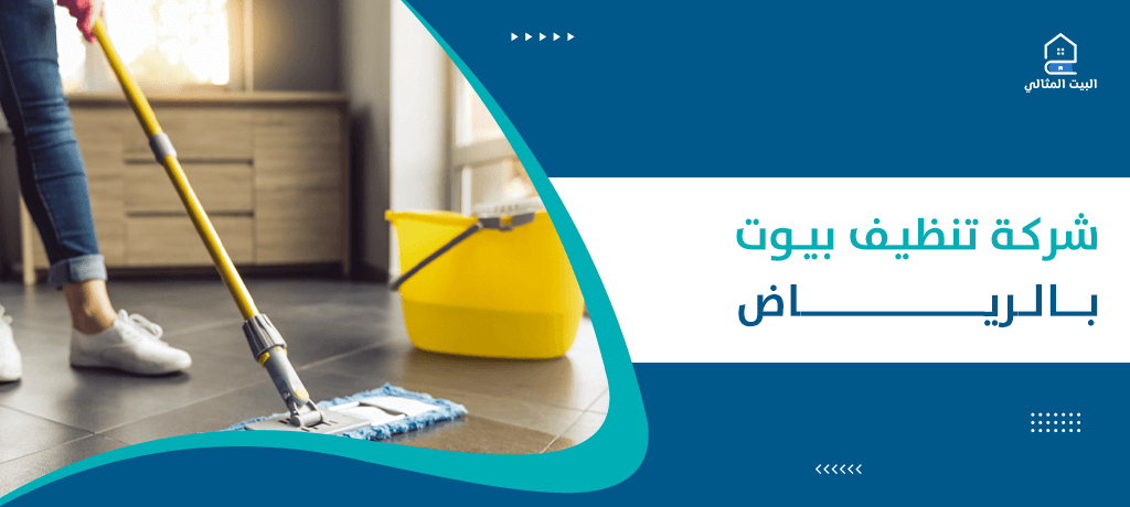 شركة تنظيف بيوت بالرياض