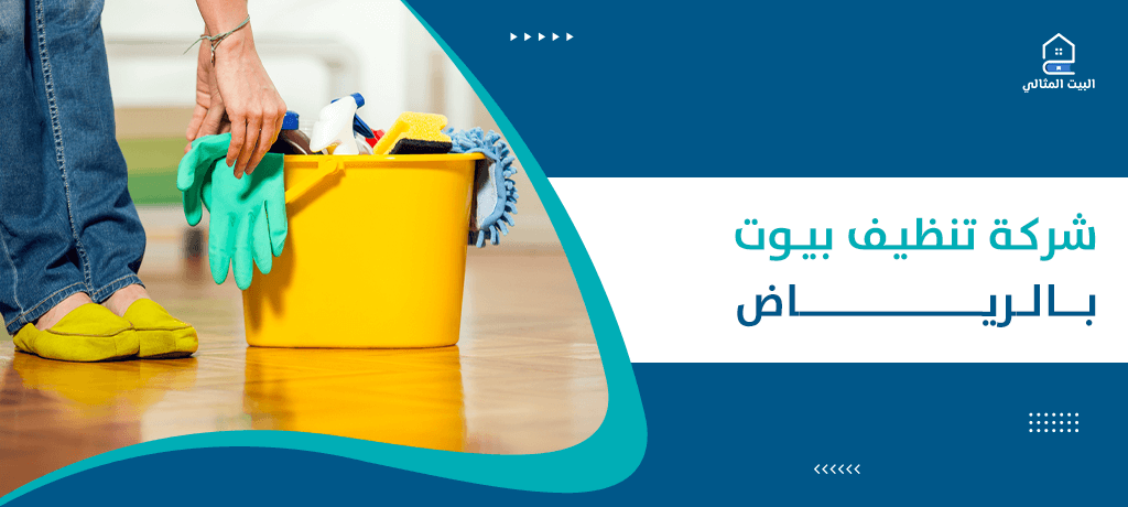 شركة تنظيف بيوت بالرياض