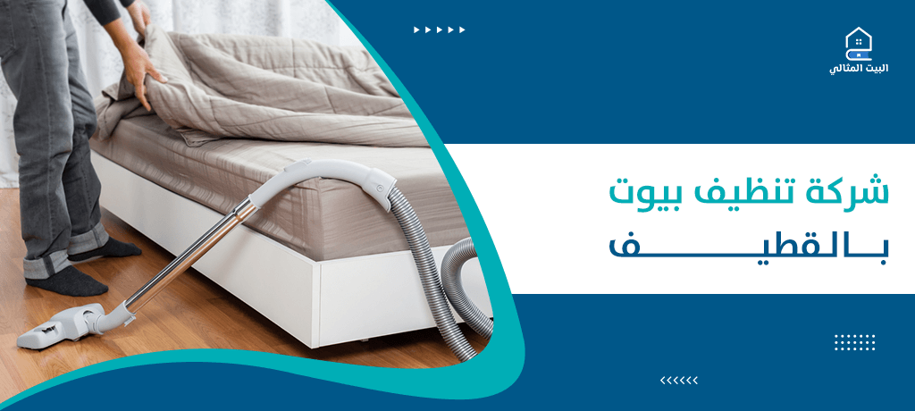 شركة تنظيف بيوت بالقطيف