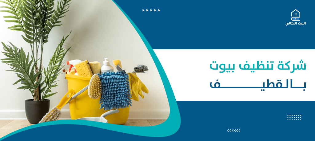 شركة تنظيف بيوت بالقطيف