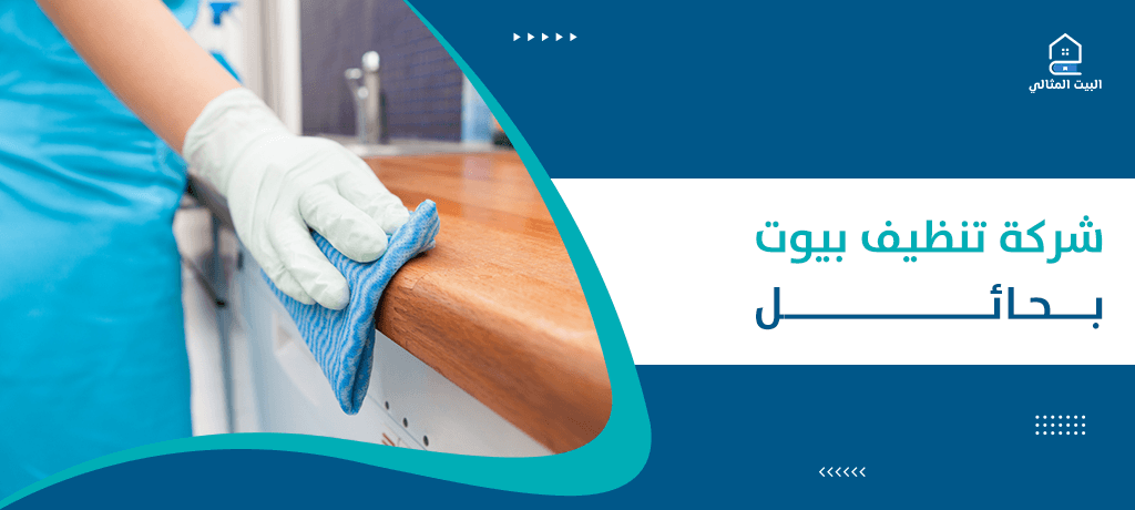 شركة تنظيف بيوت بحائل