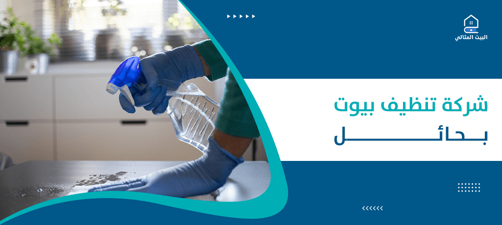 شركة تنظيف بيوت بحائل
