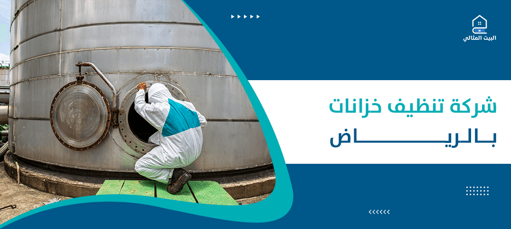 شركة تنظيف خزانات بالرياض