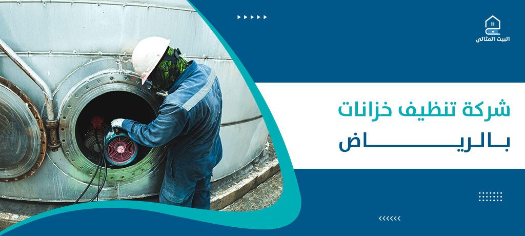 شركة تنظيف خزانات بالرياض