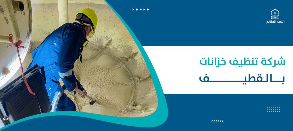 شركة تنظيف خزانات بالقطيف