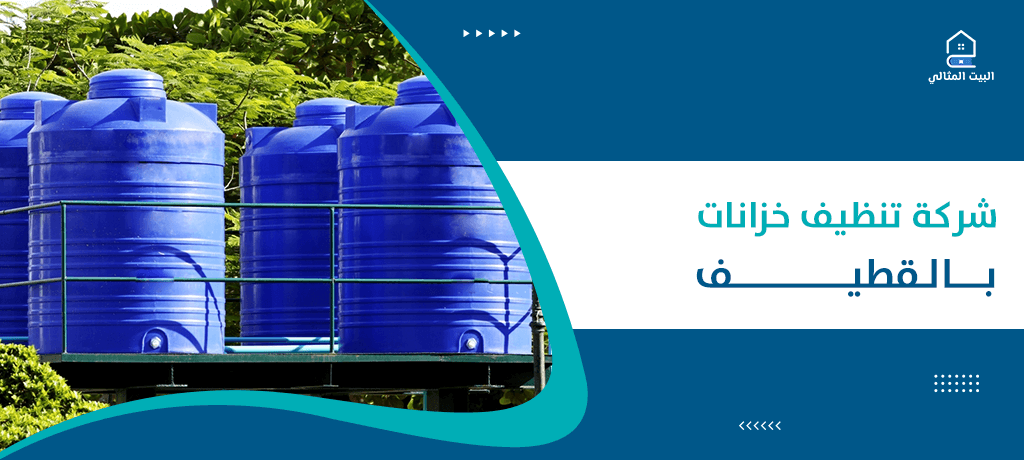 شركة تنظيف خزانات بالقطيف
