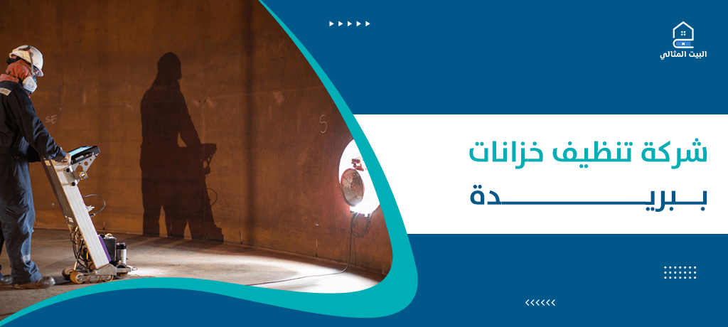 شركة تنظيف خزانات ببريدة