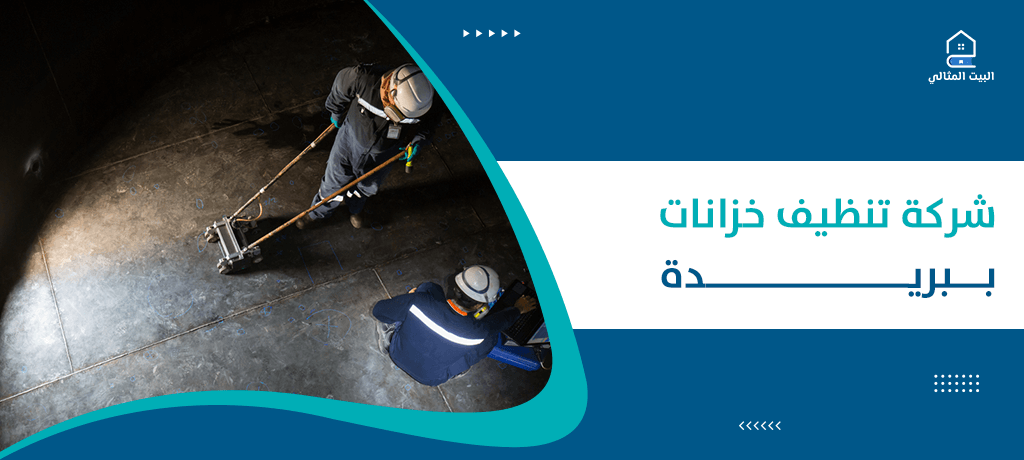 شركة تنظيف خزانات ببريدة