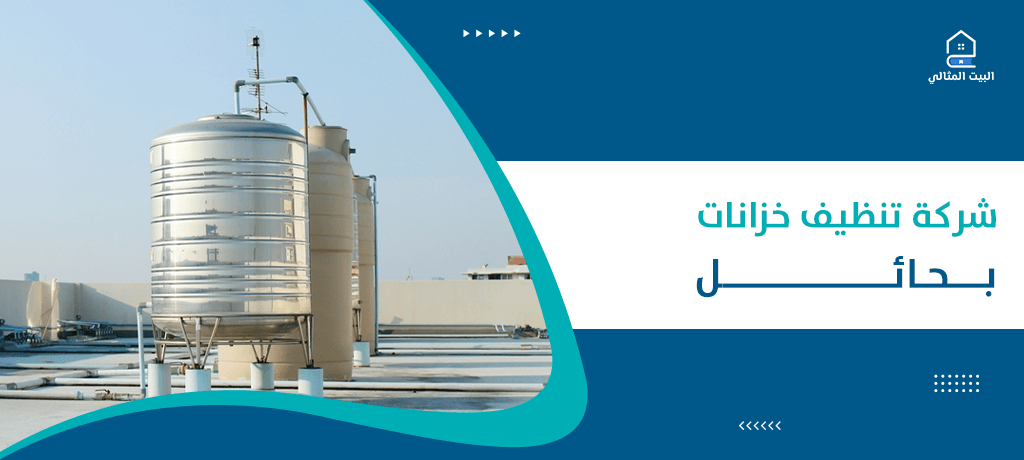 شركة تنظيف خزانات بحائل