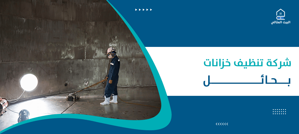 شركة تنظيف خزانات بحائل