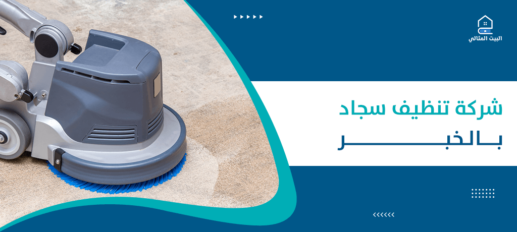 شركة تنظيف سجاد بالخبر