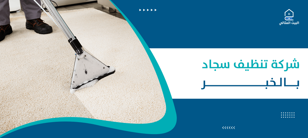 شركة تنظيف سجاد بالخبر