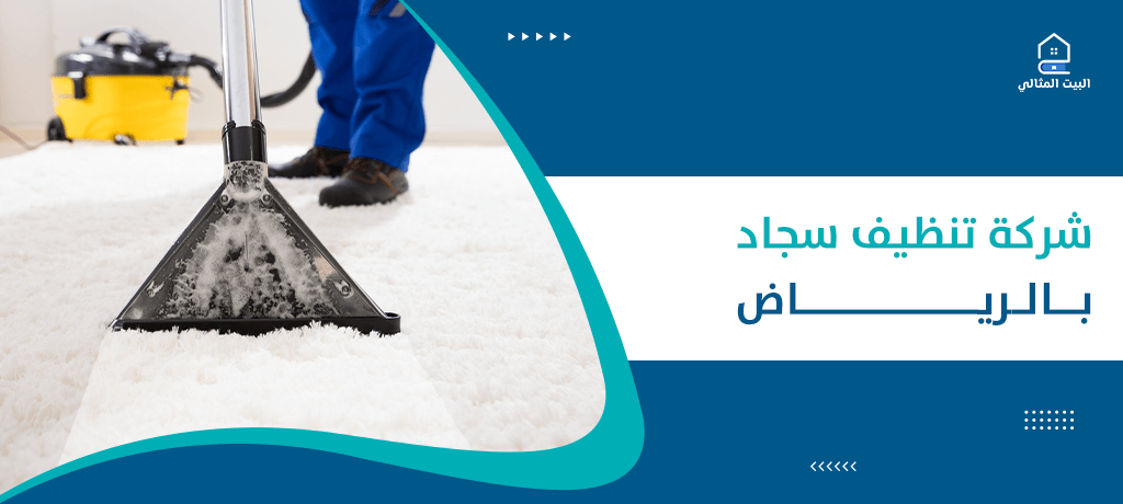 شركة تنظيف سجاد بالرياض