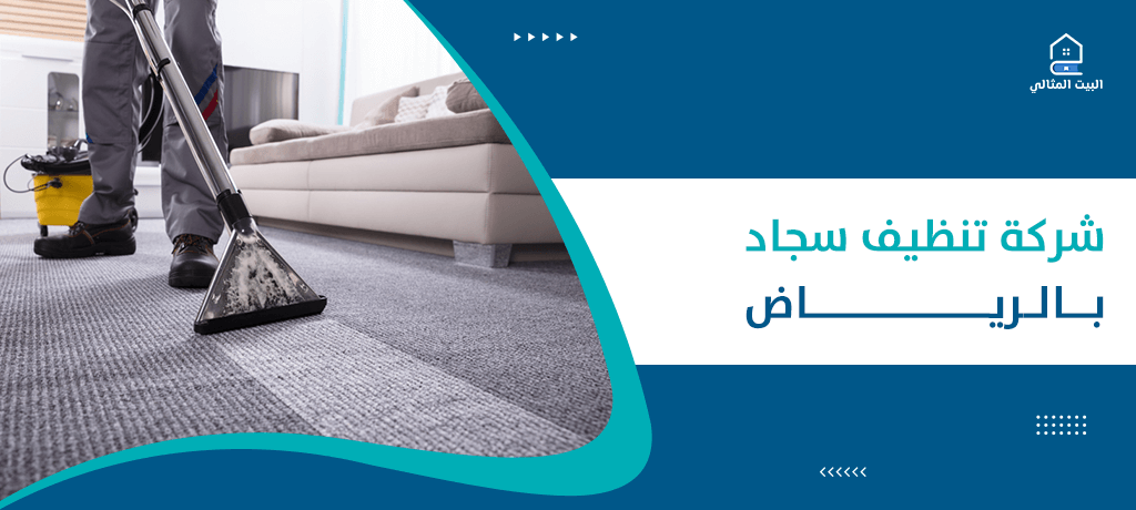 شركة تنظيف سجاد بالرياض