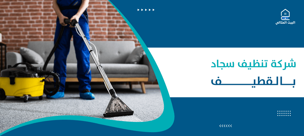 شركة تنظيف سجاد بالقطيف