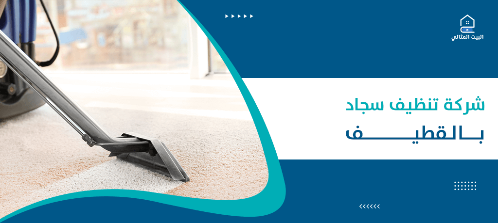 شركة تنظيف سجاد بالقطيف 