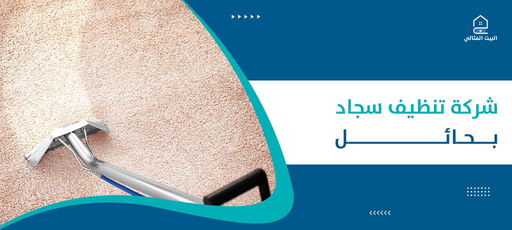شركة تنظيف سجاد بحائل