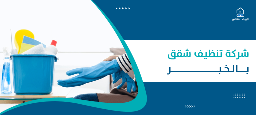 شركة تنظيف شقق بالخبر