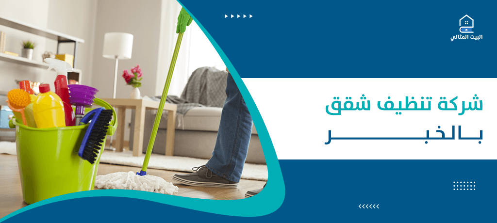 شركة تنظيف شقق بالخبر
