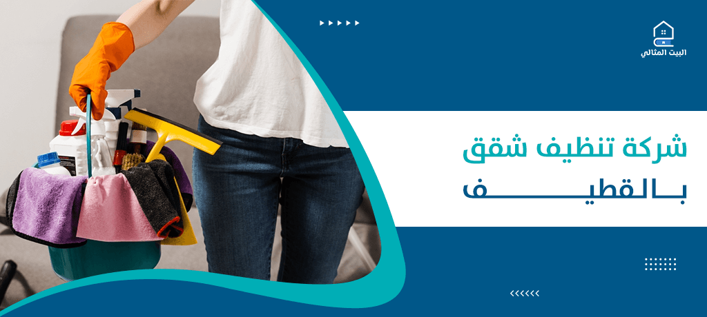 شركة تنظيف شقق بالقطيف