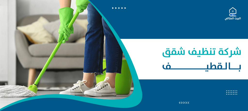 شركة تنظيف شقق بالقطيف