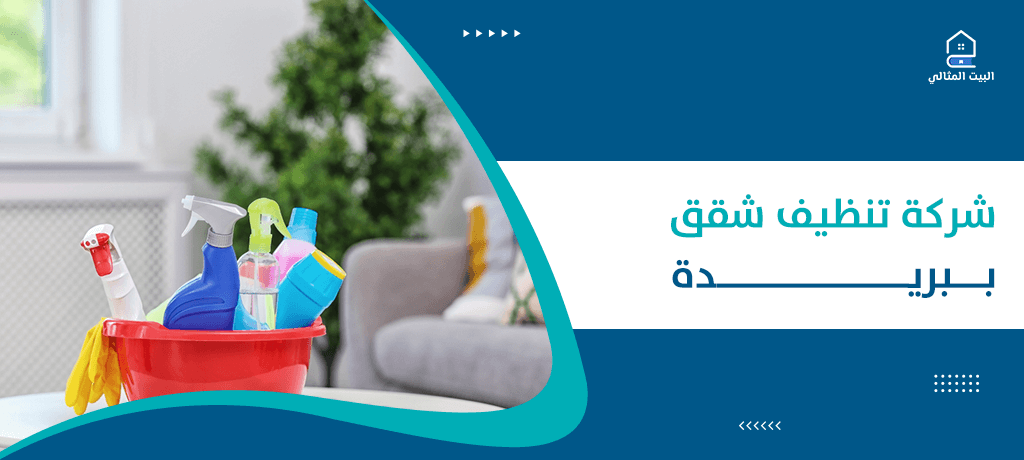 شركة تنظيف شقق ببريدة