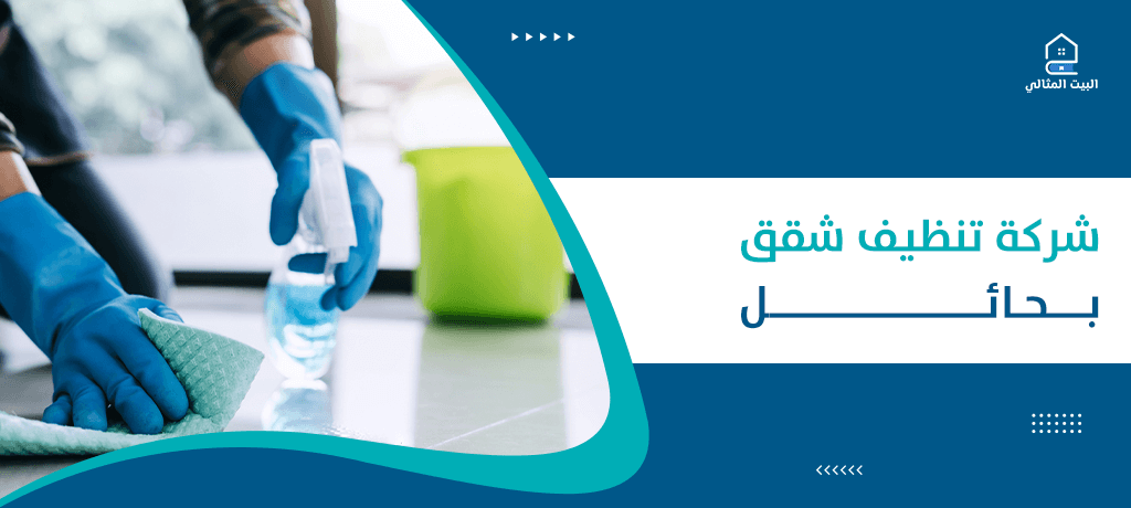 شركة تنظيف شقق بحائل
