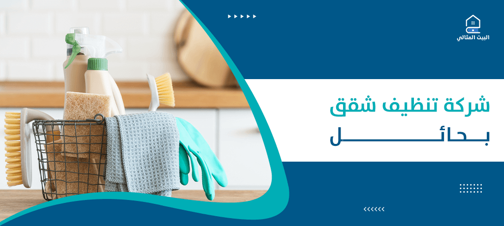 شركة تنظيف شقق بحائل
