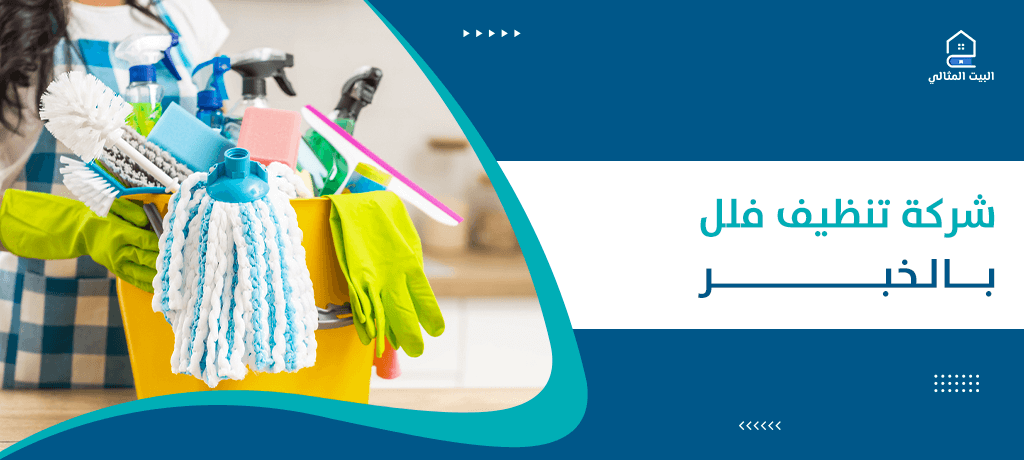 شركة تنظيف فلل بالخبر