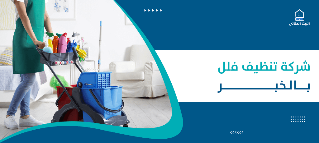 شركة تنظيف فلل بالخبر