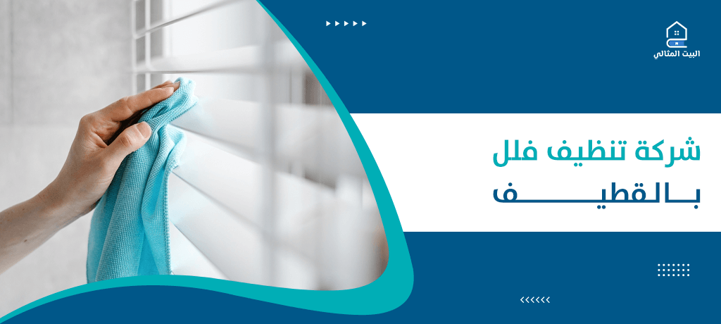 شركة تنظيف فلل بالقطيف