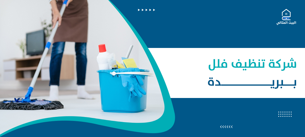 شركة تنظيف فلل ببريدة