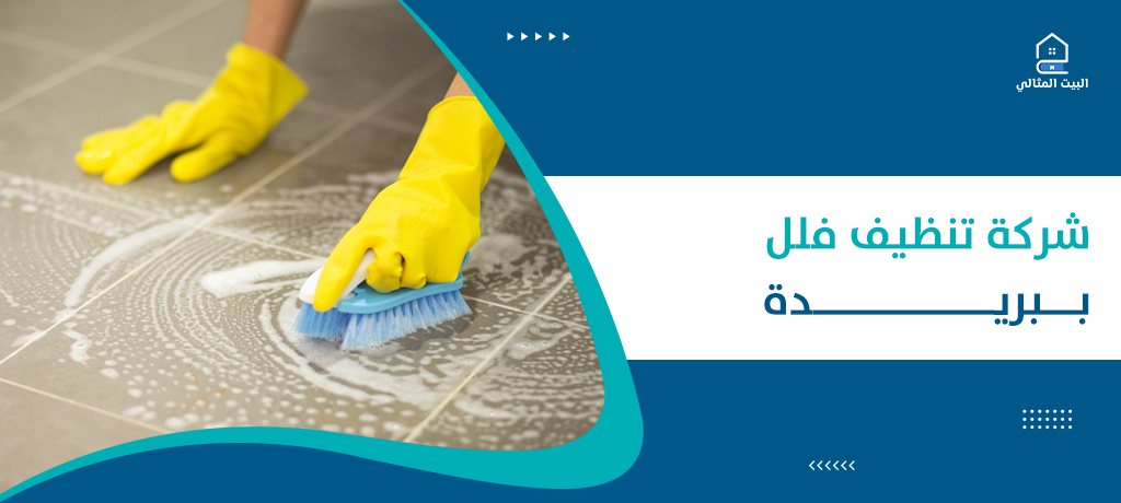 شركة تنظيف فلل ببريدة