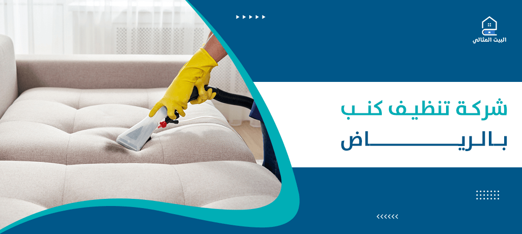 شركة تنظيف كنب بالرياض