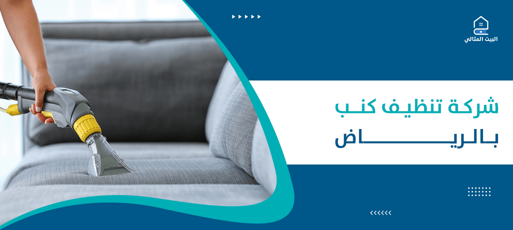 شركة تنظيف كنب بالرياض