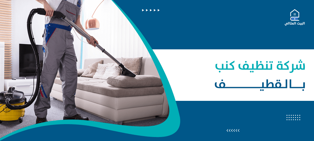 شركة تنظيف كنب بالقطيف