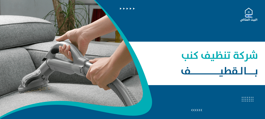 شركة تنظيف كنب بالقطيف
