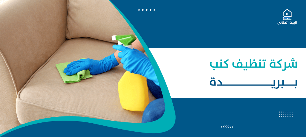 شركة تنظيف كنب ببريدة
