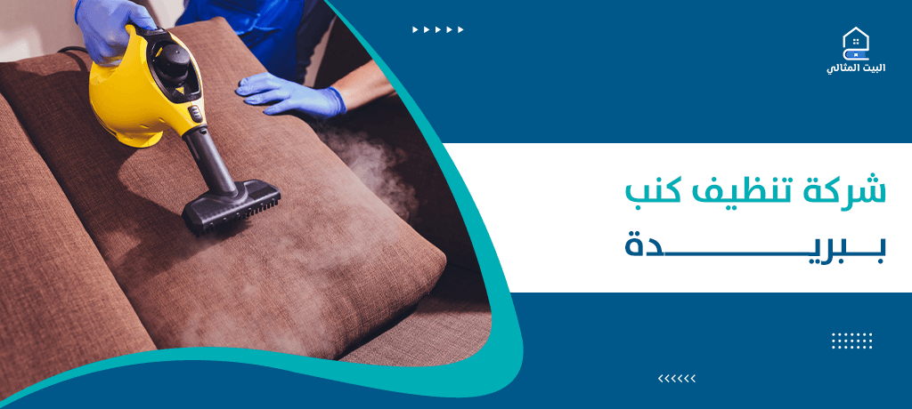 شركة تنظيف كنب ببريدة