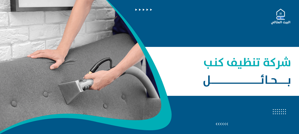 شركة تنظيف كنب بحائل