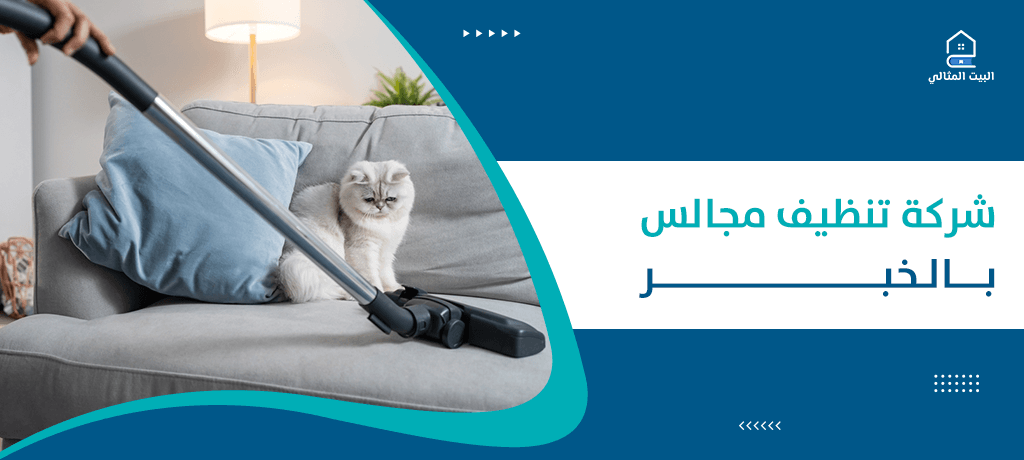 شركة تنظيف مجالس بالخبر