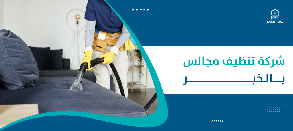 شركة تنظيف مجالس بالخبر