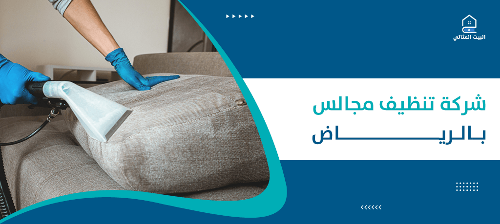شركة تنظيف مجالس بالرياض