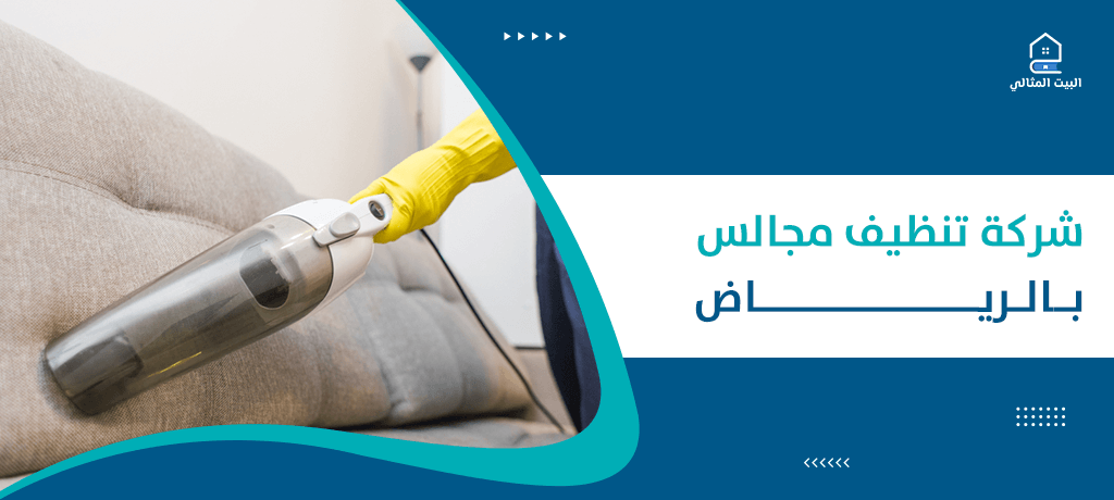شركة تنظيف مجالس بالرياض