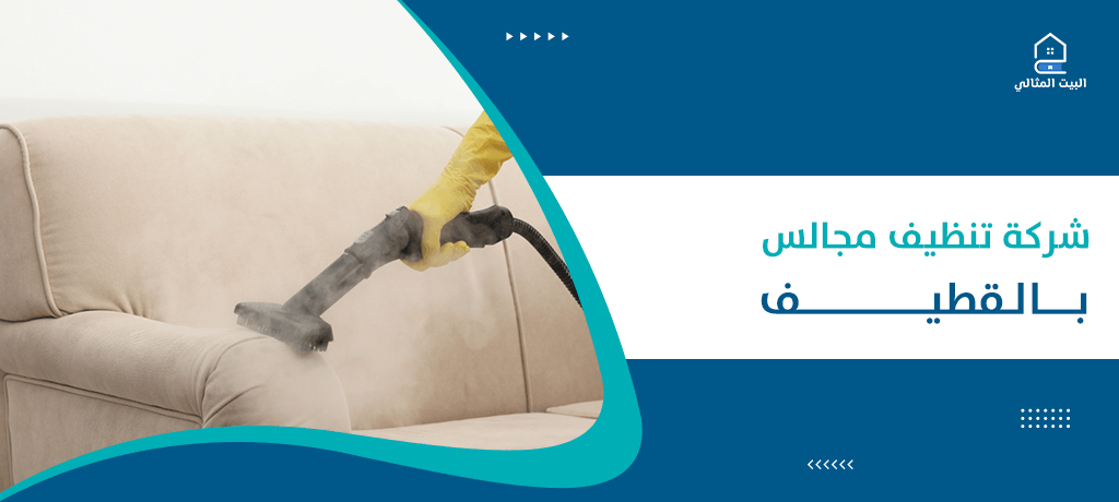 شركة تنظيف مجالس بالقطيف