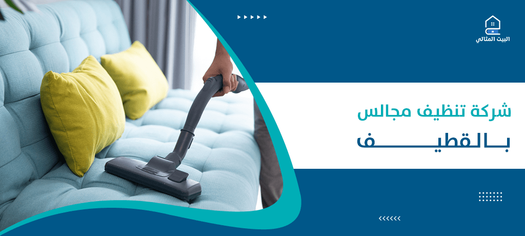 شركة تنظيف مجالس بالقطيف