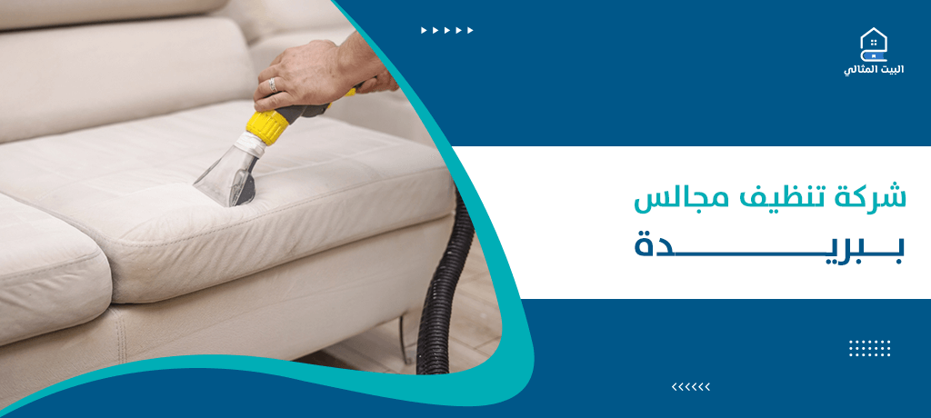 شركة تنظيف مجالس ببريدة