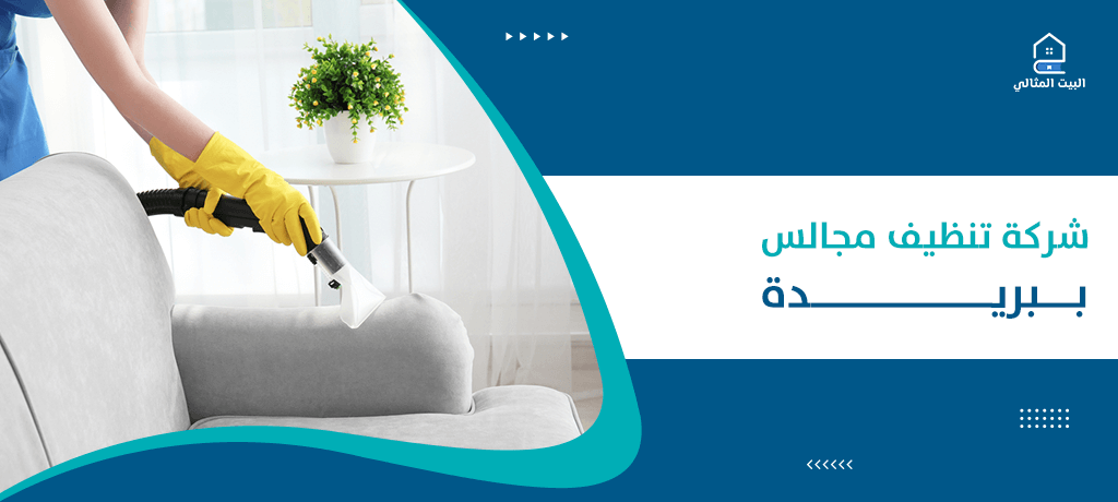 شركة تنظيف مجالس ببريدة